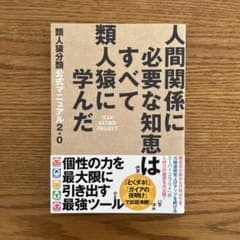 類人猿分類公式マニュアル2.0 人間関係に必要な知恵はすべて類人猿に学んだのサムネイル