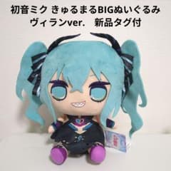 初音ミク きゅるまるBIGぬいぐるみ ヴィランver.　新品タグ付