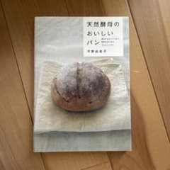 天然酵母のおいしいパン : 好きなときにつくれて、材料も作り方もうんとシンプルのサムネイル
