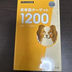 英単語ターゲット1200のサムネイル