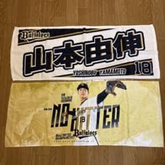 オリックス 山本由伸 タオル 2枚セット ノーヒットノーラン 記念グッズ