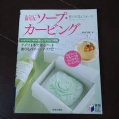 ソープ・カービング : 香りの花&スイーツのサムネイル