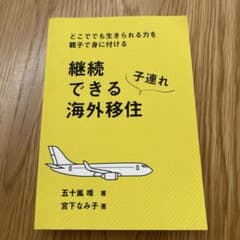 継続できる子連れ海外移住のサムネイル