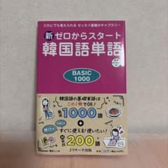 新ゼロからスタート韓国語単語BASIC1000のサムネイル