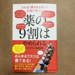 日本初「薬やめる科」の医師が教える 薬の9割はやめられるのサムネイル