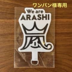 【ワンパン様専用】　嵐　We are ARASHI フォンタブのみのサムネイル