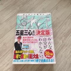ゲッターズ飯田の「五星三心占い」 決定版