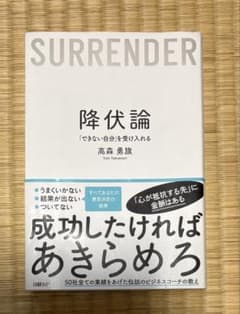 降伏論「できない自分」を受け入れるのサムネイル