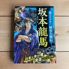 超ビジュアル!歴史人物伝 坂本龍馬のサムネイル