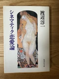 シネマティック恋愛論 渡辺淳一 集英社文庫のサムネイル