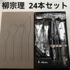 柳宗理 マーシャンカトラリーセット 24本 ナイフ フォーク スプーン