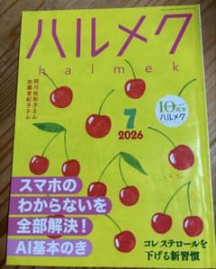 ハルメク 2026年7月号のサムネイル