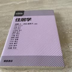 住居学のサムネイル