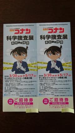 名探偵コナン 科学捜査展×２枚のサムネイル