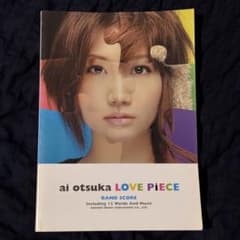 大塚愛 LOVE PiECE バンドスコアのサムネイル