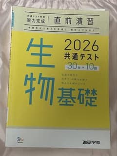 2026 共通テスト 生物基礎 直前演習 進研学参のサムネイル