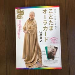 あなたの毎日を救う ことたまオーラカードのサムネイル
