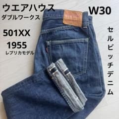 濃紺 ウェアハウス ダブルワークス 赤耳デニム ジーンズ W30 - メルカリ