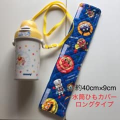 水筒の紐カバー ロングタイプのサムネイル