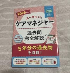 ユーキャンのケアマネジャー 過去問題完全解説 2025年版のサムネイル