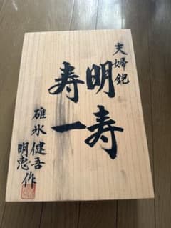 碓氷健吾作 寿一 明寿 寸八 夫婦鉋 未使用品のサムネイル