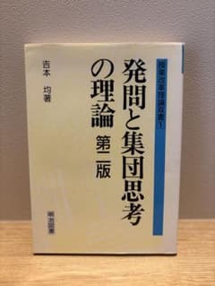 発問と集団思考の理論　第二版のサムネイル