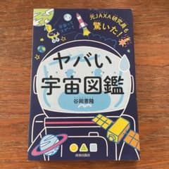 元JAXA研究員も驚いた!ヤバい「宇宙図鑑」のサムネイル