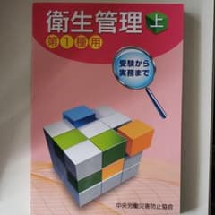 衛生管理 上 第1種用のサムネイル