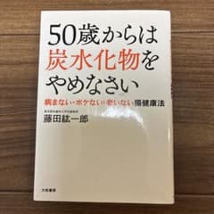 50歳からは炭水化物をやめなさいのサムネイル