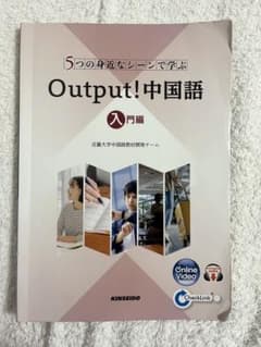 5つの身近なシーンで学ぶ Output!中国語 入門編のサムネイル