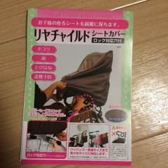 リヤチャイルドシートカバーのサムネイル