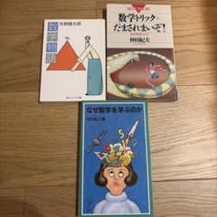 数学物語　なぜ数学を学ぶのか　数学トリックだまされまいぞ！のサムネイル