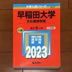 赤本 早稲田大学 文化構想学部 2023 - メルカリ