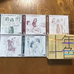 十年十色のサムネイル
