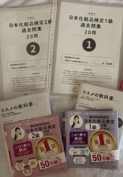 日本化粧品検定 1級・2級 対策テキスト・問題集セットのサムネイル