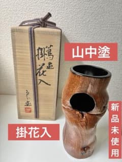 新品未使用】【山中塗】掛花入 木製 一輪挿し 専用木箱付き - メルカリ