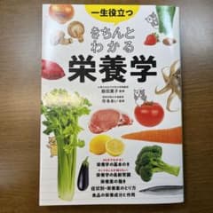 一生役立つ きちんとわかる栄養学のサムネイル