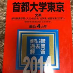首都大 都立大 赤本 2014年度版 文系 4年分 都市教養学部 過去問のサムネイル