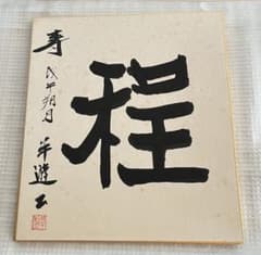 書道色紙のサムネイル