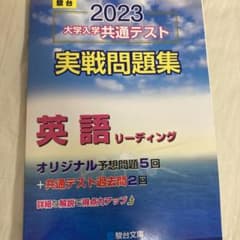 2023 大学入学共通テスト 実戦問題集 英語リーディングのサムネイル