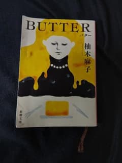 BUTTER 柚木麻子のサムネイル