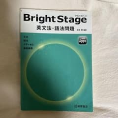 Bright Stage[ブライトステージ] 英文法・語法問題のサムネイル