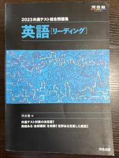 2023共通テスト総合問題集 英語(リーディング) 河合塾のサムネイル