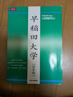 早稲田大学 入試問題研究 過去問 法学部 平成8年 Z会 緑本 - メルカリ