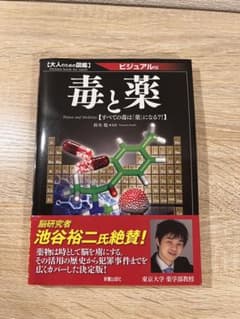 大人のための図鑑 毒と薬のサムネイル