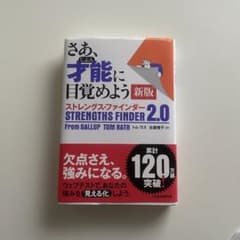 さあ、才能(じぶん)に目覚めよう 新版 ストレングス・ファインダー2.0のサムネイル