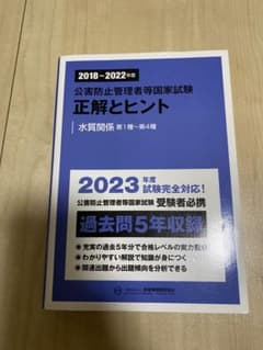 公害防止管理者等国家試験 正解とヒント 水質関係 第1種～第4種 18-22のサムネイル
