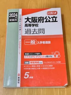 【赤本】大阪府公立高校用　2024年度版のサムネイル