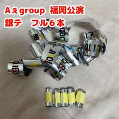 Aぇ!group 銀テ　銀テープのサムネイル
