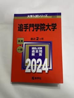 追手門学院大学 2024年度　赤本のサムネイル